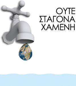 ούτε σταγόνα νερού χαμένη